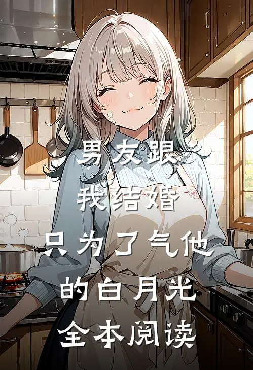 男友跟我结婚，只为了气他的白月光全本阅读