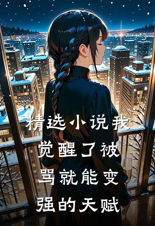 精选小说我觉醒了被骂就能变强的天赋