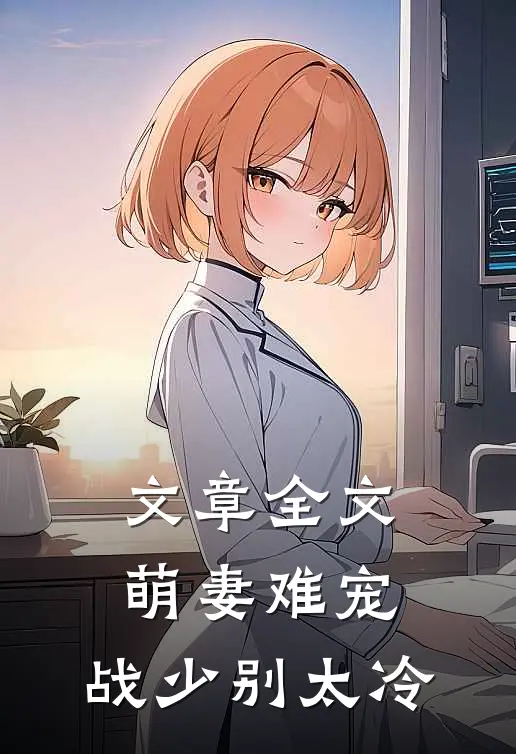 文章全文萌妻难宠，战少别太冷
