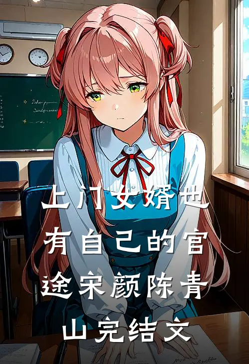 上门女婿也有自己的官途宋颜陈青山完结文