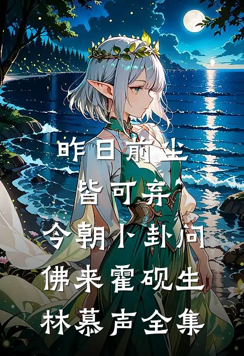 昨日前尘皆可弃，今朝卜卦问佛来霍砚生林慕声全集