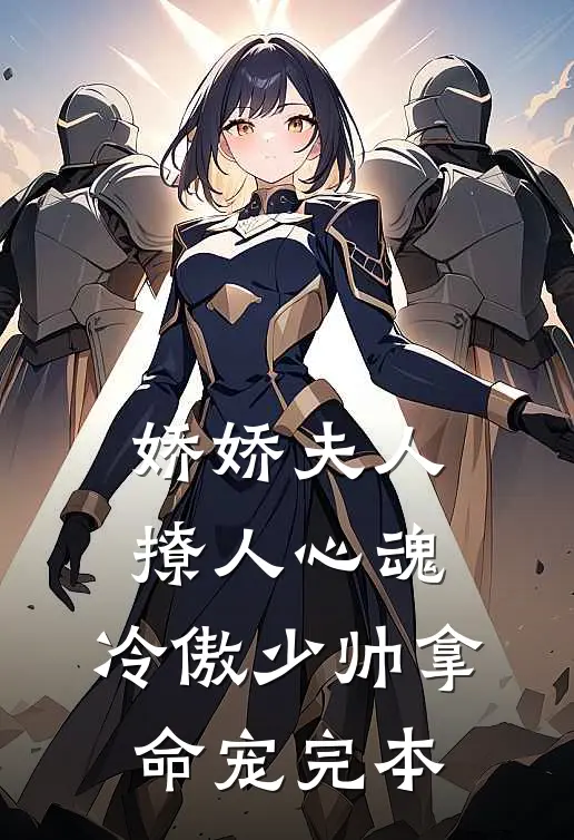 娇娇夫人撩人心魂，冷傲少帅拿命宠完本