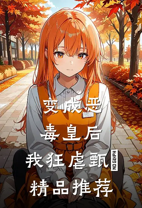 变成恶毒皇后，我狂虐甄嬛精品推荐