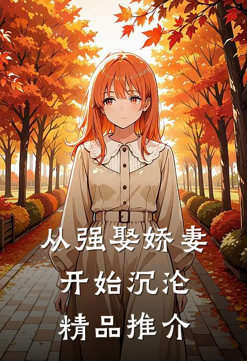 从强娶娇妻开始沉沦精品推介