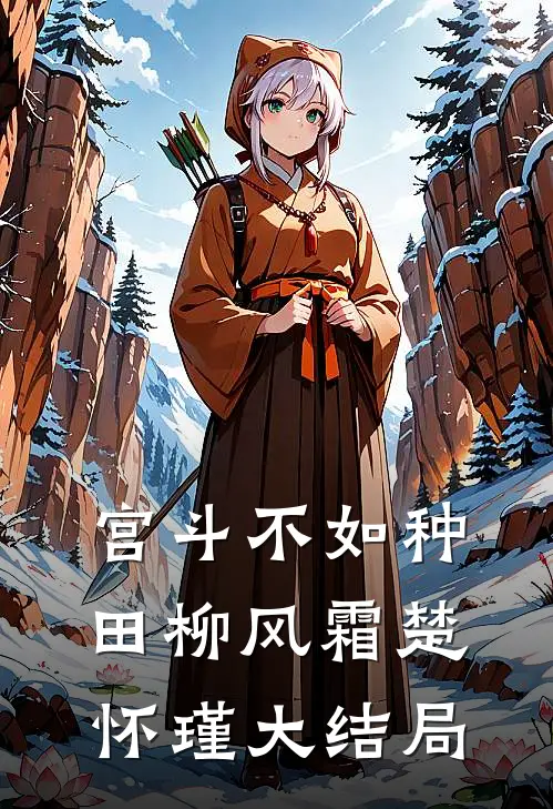宫斗不如种田柳风霜楚怀瑾大结局