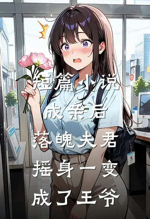 短篇小说成亲后，落魄夫君摇身一变成了王爷