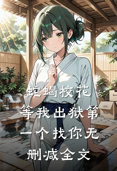 蛇蝎校花，等我出狱第一个找你无删减全文