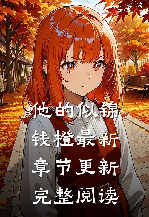 他的似锦钱橙最新章节更新完整阅读