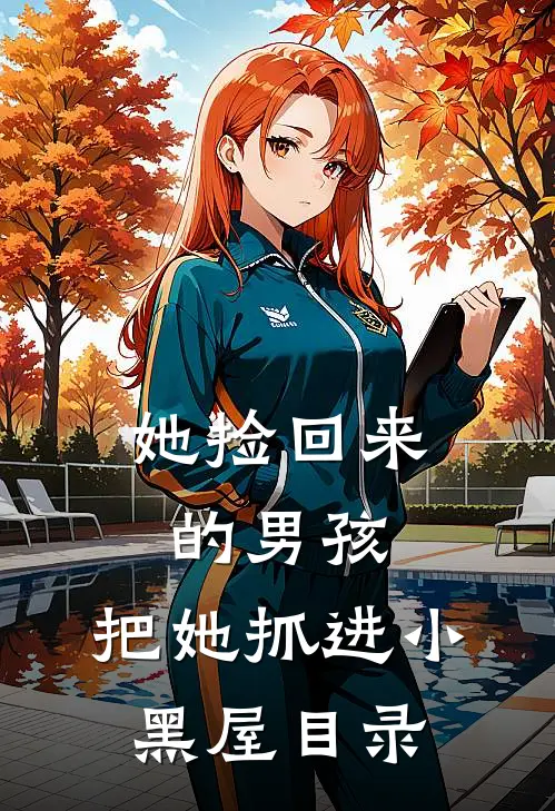 她捡回来的男孩，把她抓进小黑屋目录