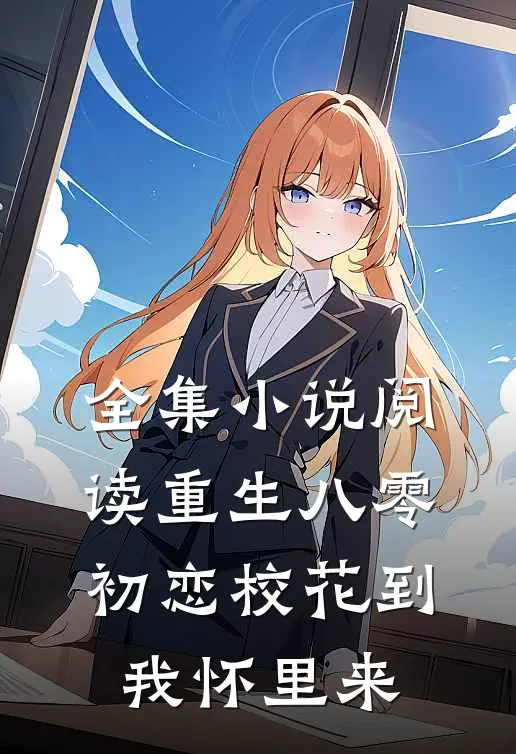 全集小说阅读重生八零：初恋校花到我怀里来