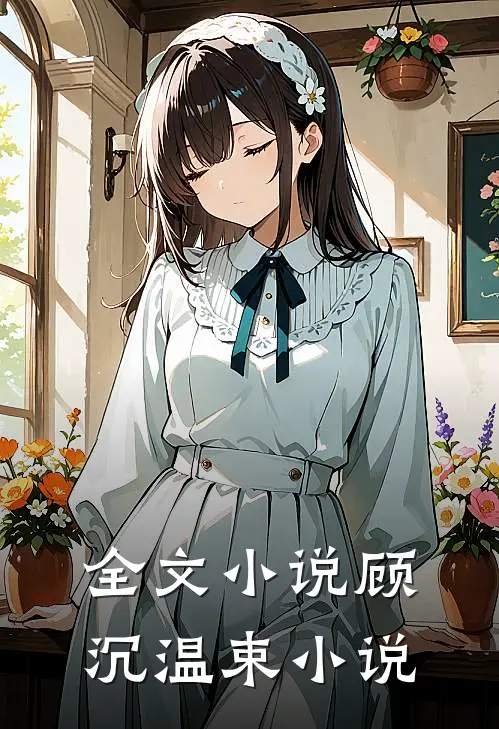 全文小说顾沉温束小说