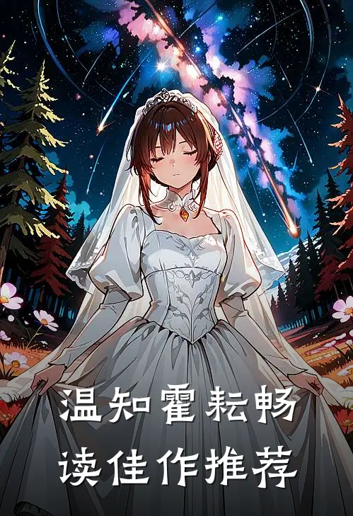 温知霍耘畅读佳作推荐