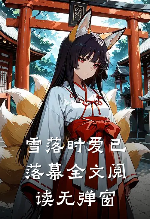 雪落时爱已落幕全文阅读无弹窗