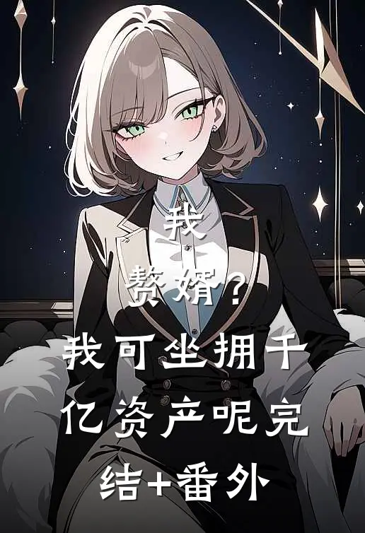 我，赘婿？我可坐拥千亿资产呢完结+番外