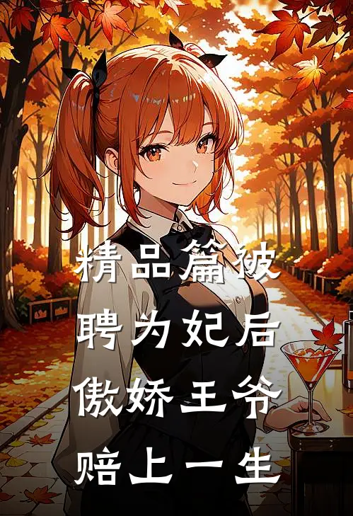 精品篇被聘为妃后，傲娇王爷赔上一生