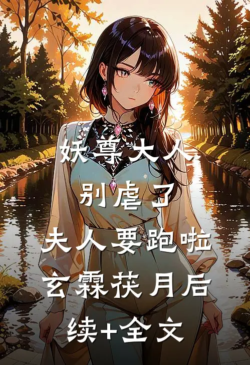 妖尊大人别虐了，夫人要跑啦玄霖茯月后续+全文