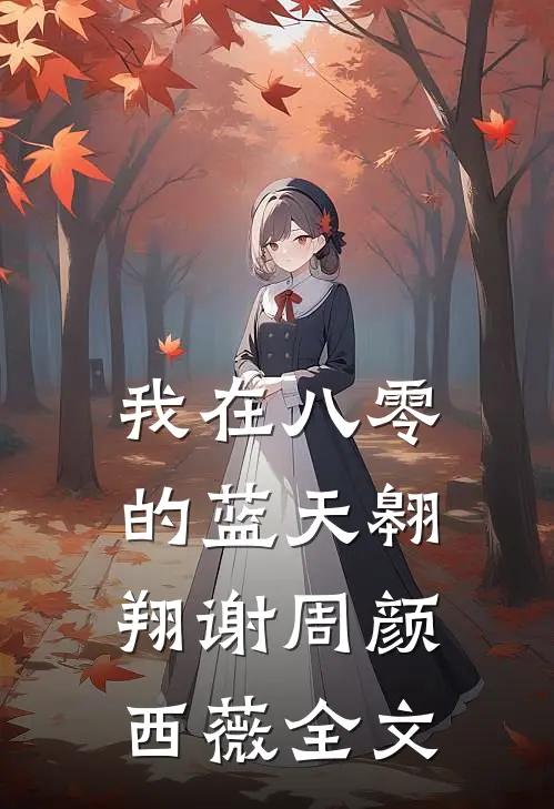 我在八零的蓝天翱翔谢周颜西薇全文