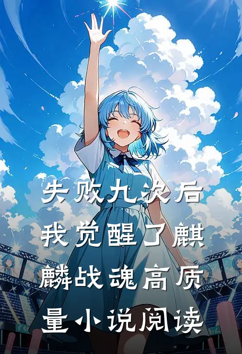 失败九次后，我觉醒了麒麟战魂高质量小说阅读