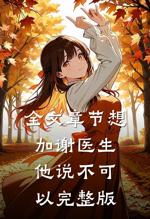 全文章节想加谢医生他说不可以完整版