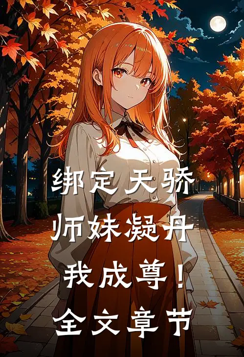 绑定天骄，师妹凝丹我成尊！全文章节