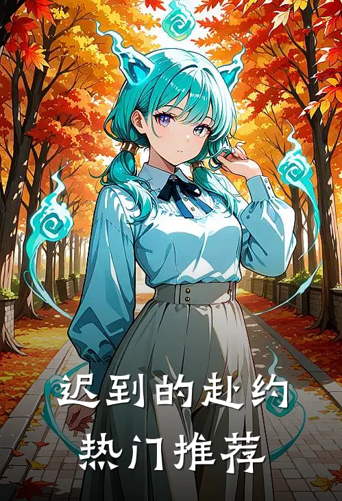 迟到的赴约热门推荐