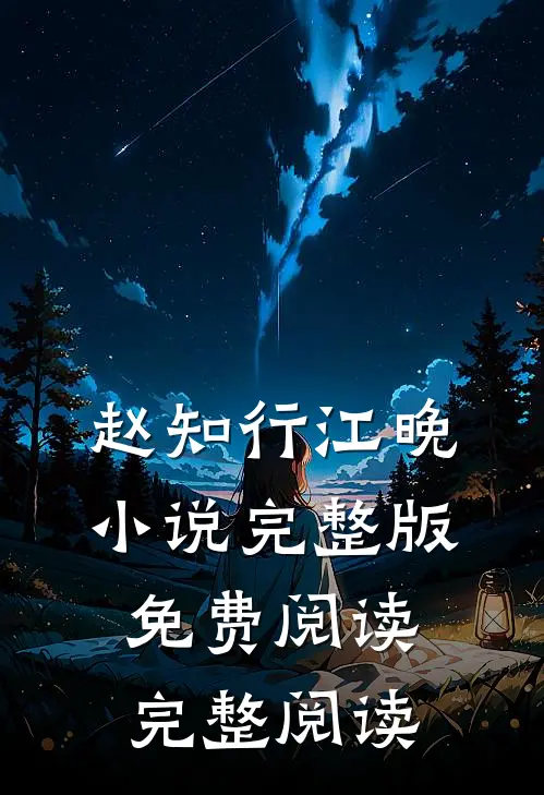 赵知行江晚小说完整版免费阅读完整阅读