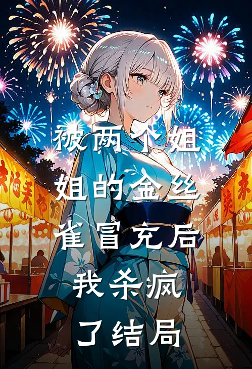 被两个姐姐的金丝雀冒充后，我杀疯了结局