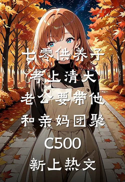 七零供养子考上清大，老公要带他和亲妈团聚C500新上热文