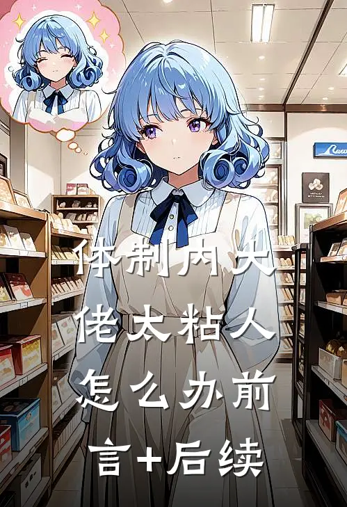 体制内大佬太粘人怎么办前言+后续