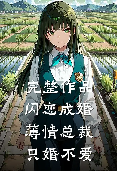 完整作品闪恋成婚：薄情总裁只婚不爱