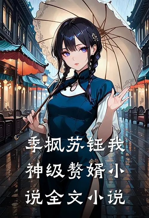 季枫苏钰我神级赘婿小说全文小说
