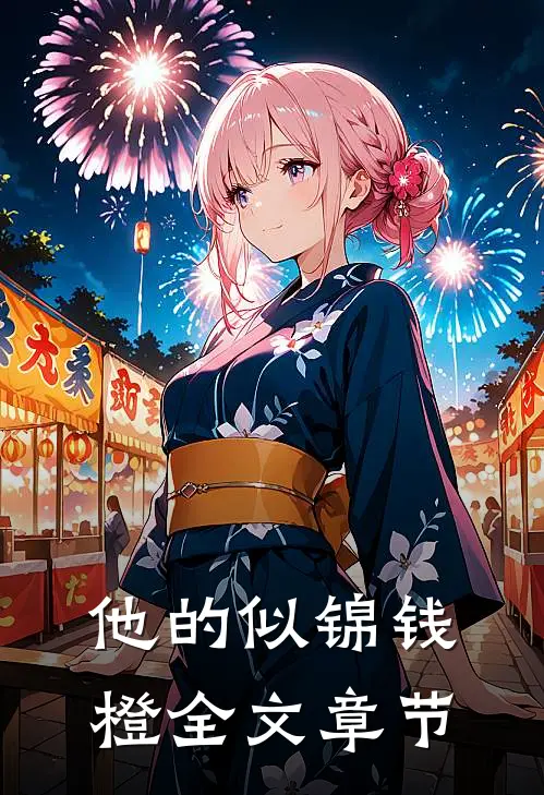 他的似锦钱橙全文章节