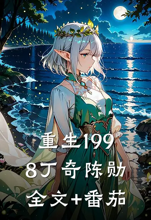 重生1998丁奇陈勋全文+番茄