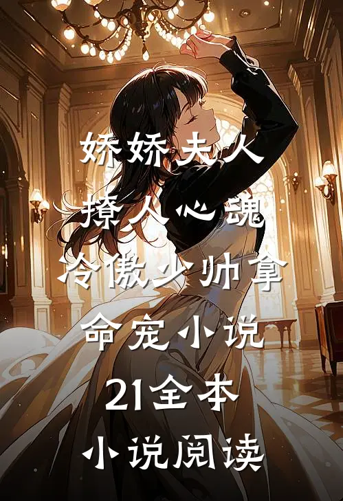 娇娇夫人撩人心魂,冷傲少帅拿命宠小说21全本小说阅读