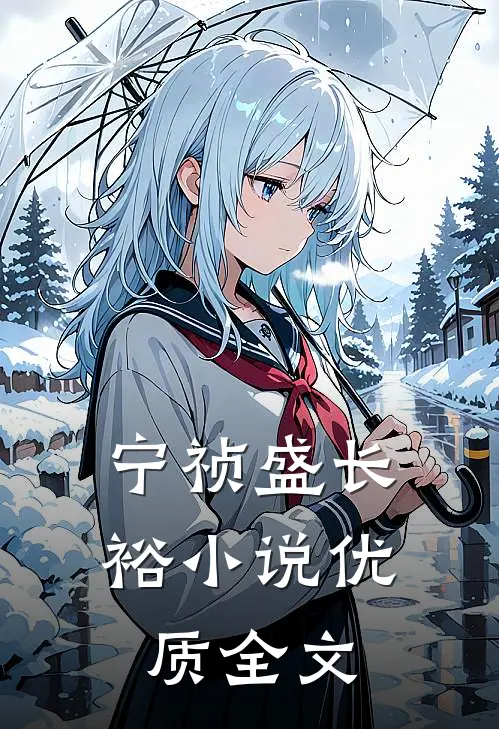 宁祯盛长裕小说优质全文