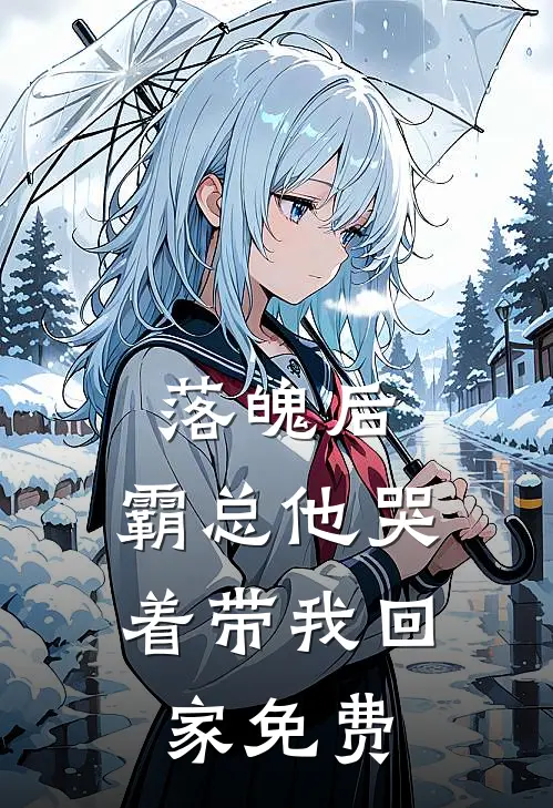 落魄后，霸总他哭着带我回家免费