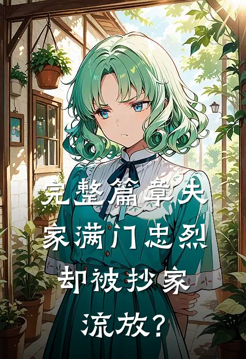 完整篇章夫家满门忠烈，却被抄家流放？