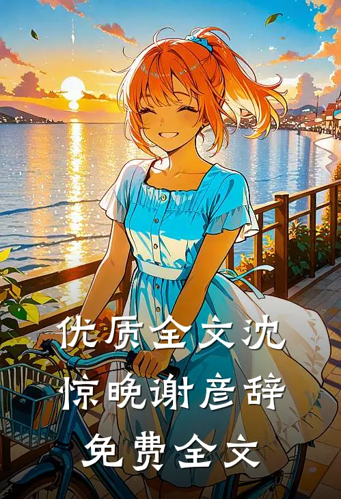 优质全文沈惊晚谢彦辞免费全文