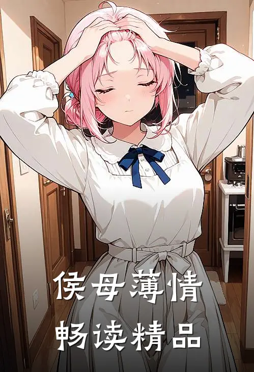 侯母薄情畅读精品
