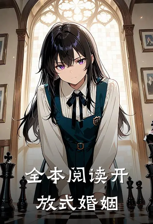 全本阅读开放式婚姻