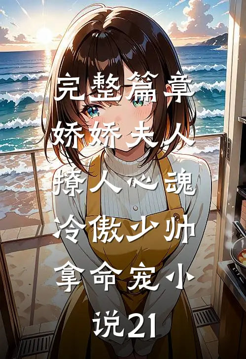 完整篇章娇娇夫人撩人心魂,冷傲少帅拿命宠小说21
