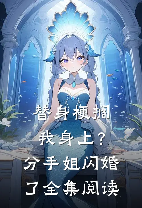 替身梗搁我身上？分手，姐闪婚了全集阅读