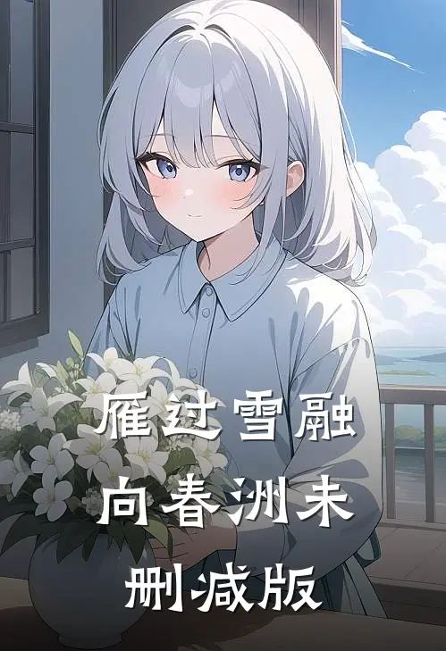 雁过雪融向春洲未删减版