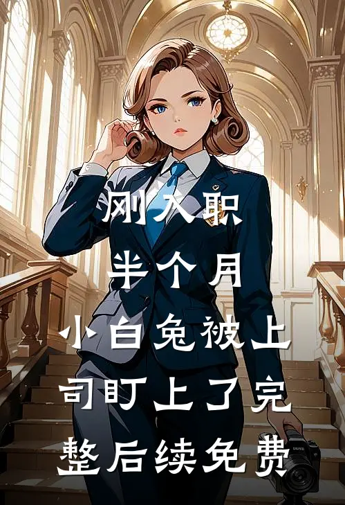 刚入职半个月，小白兔被上司盯上了完整后续免费