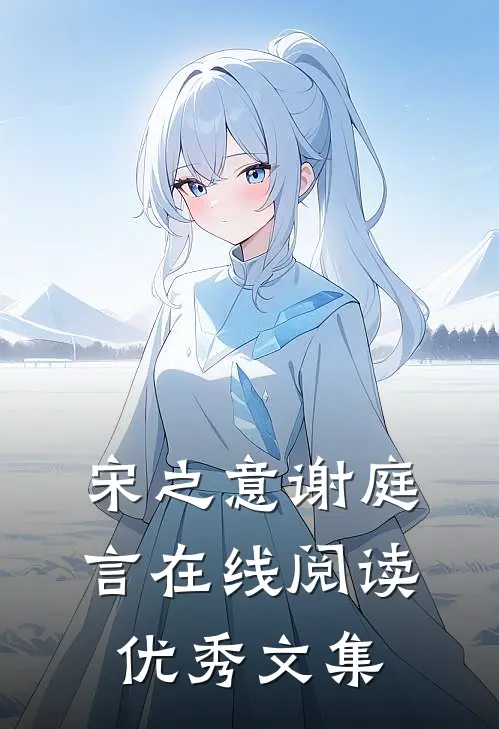 宋之意谢庭言在线阅读优秀文集