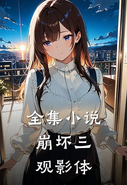 全集小说崩坏三：观影体