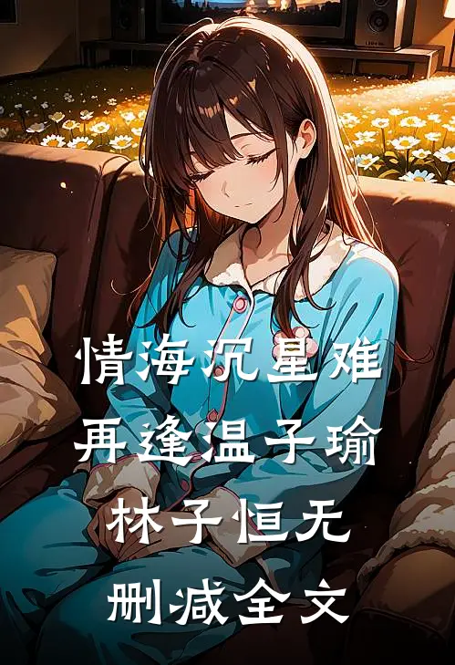 情海沉星难再逢温子瑜林子恒无删减全文