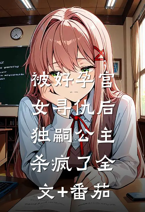 被好孕宫女寻仇后，独嗣公主杀疯了全文+番茄