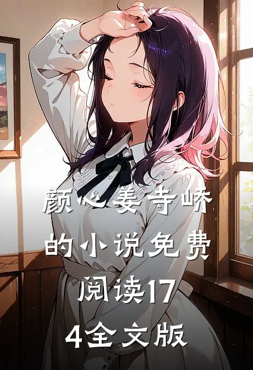 颜心姜寺峤的小说免费阅读174全文版