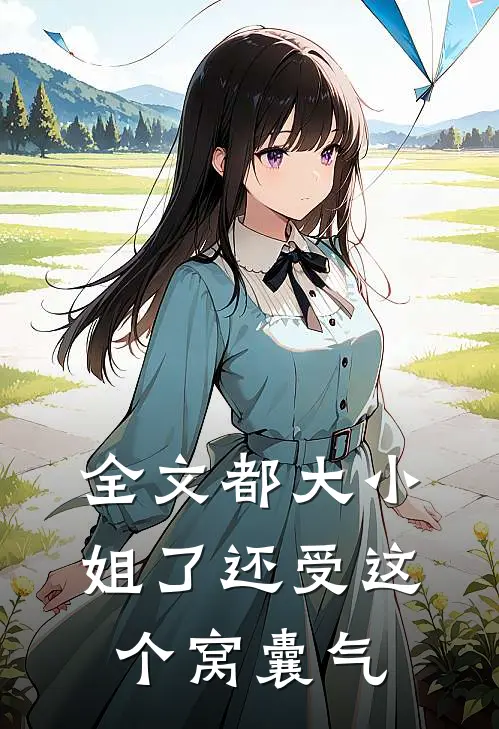 全文都大小姐了还受这个窝囊气